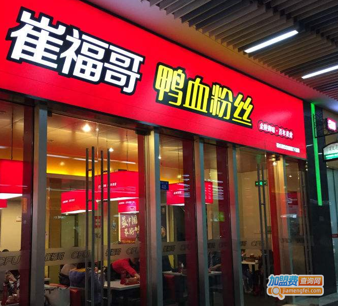 崔福哥鸭血粉丝加盟费