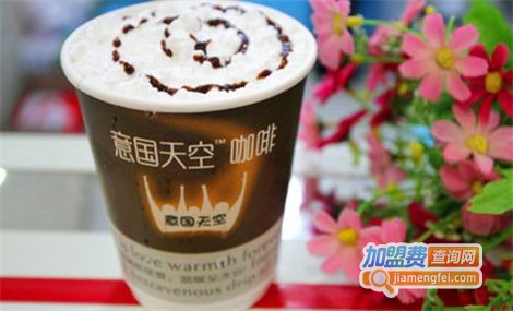 意国天空咖啡加盟费