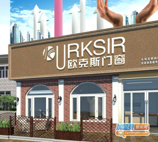 欧克斯门窗加盟费