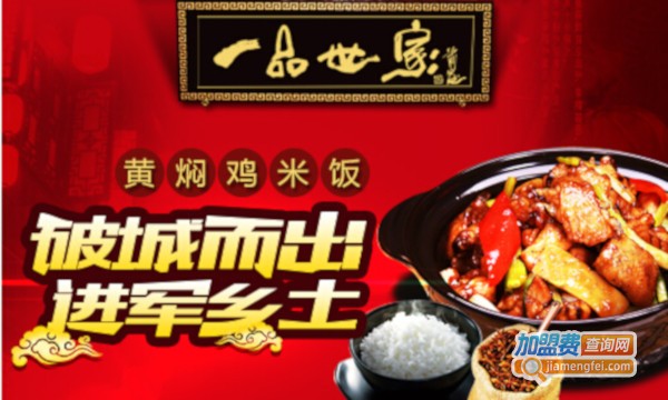 一品世家黄焖鸡米饭加盟费