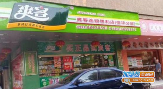 爽客便利店加盟费