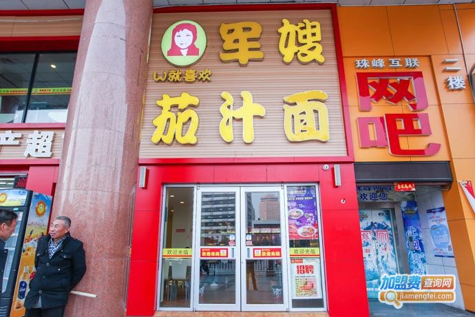 军嫂茄汁面加盟费