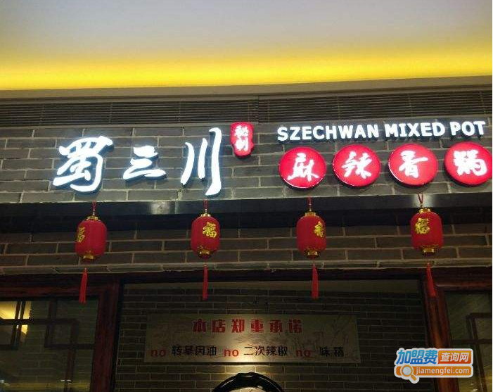 蜀三川麻辣香锅加盟费
