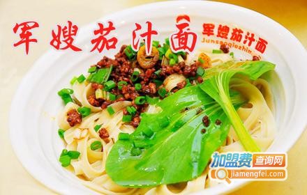 军嫂茄汁面加盟费