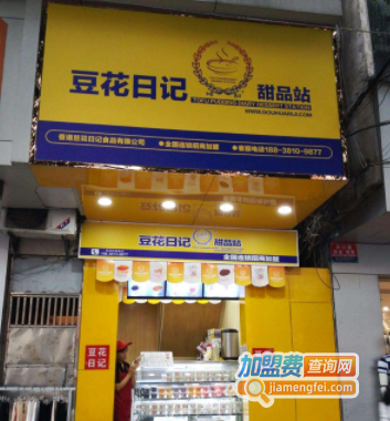 豆花日记加盟费