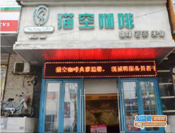 猫空咖啡加盟费