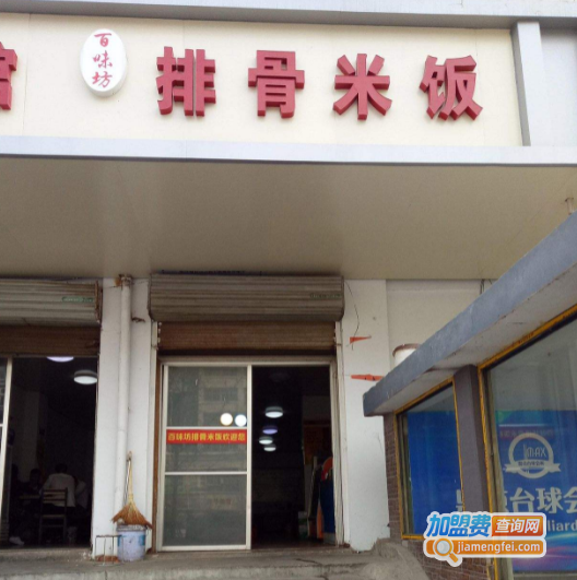 百味坊排骨米饭加盟费