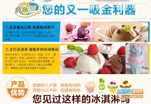 优乐雪冰淇淋加盟费