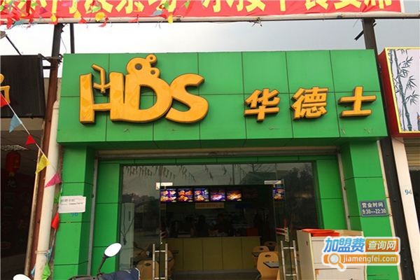 华德士汉堡加盟费