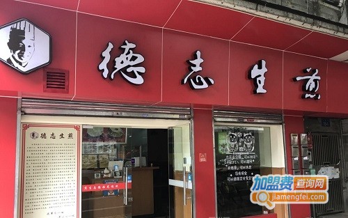 德志生煎加盟费