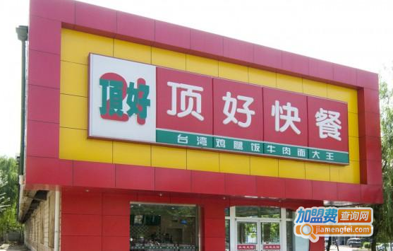 顶好快餐加盟