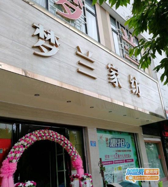 梦兰家纺加盟费