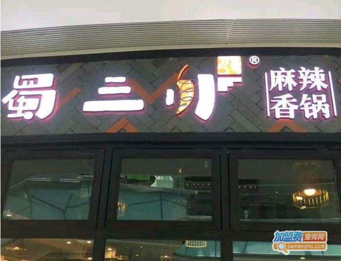 蜀三川麻辣香锅加盟费