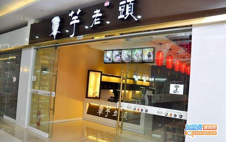 芋老头甜品加盟费