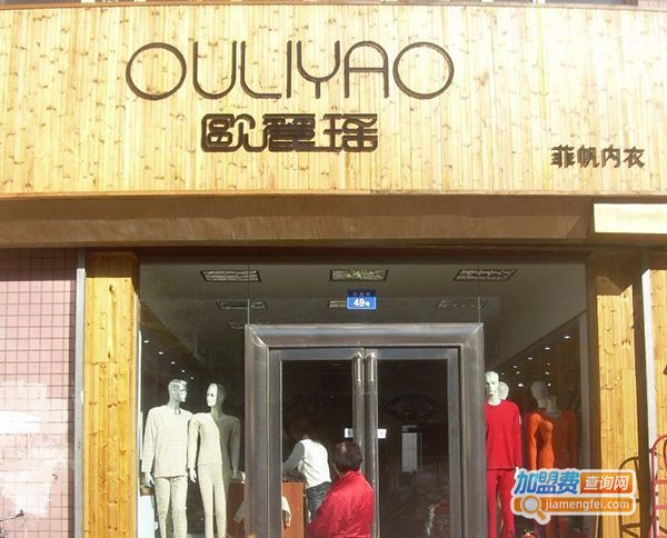 欧丽瑶内衣加盟费