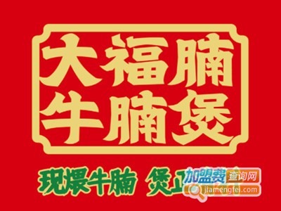 大福腩牛腩煲