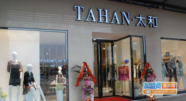 太和女装加盟费