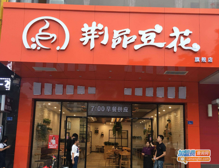 荆品豆花加盟费