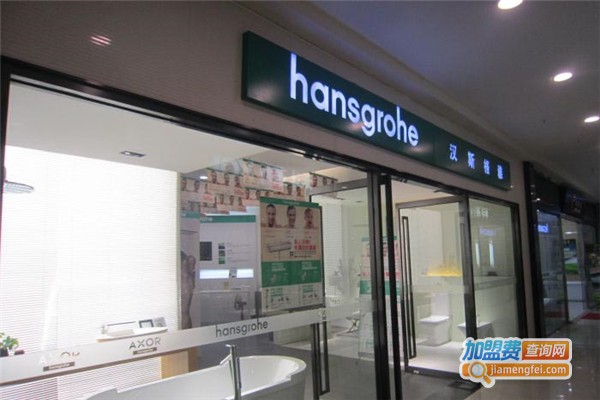 汉斯格雅加盟费