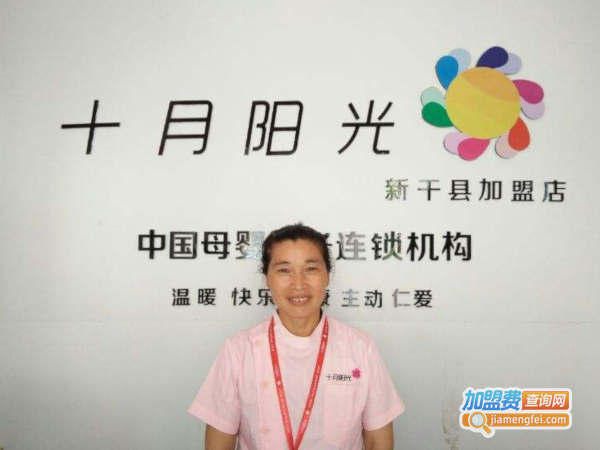 十月阳光月嫂加盟费