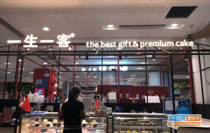 一生一客加盟费