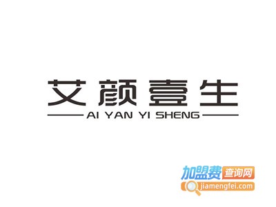 艾颜壹生加盟费