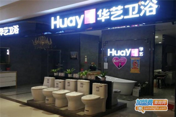 华艺卫浴加盟费