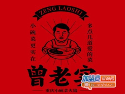 曾老实小碗菜火锅加盟
