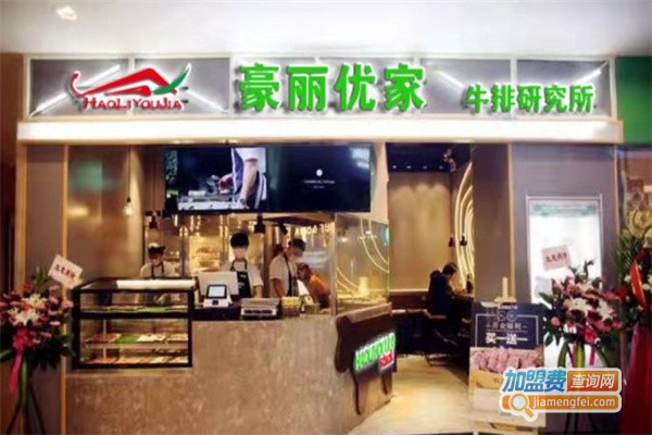 豪丽优家牛排加盟费