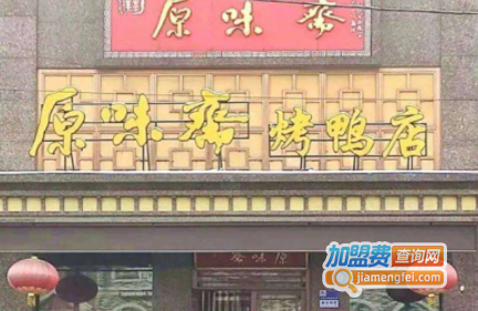 原味斋烤鸭加盟费