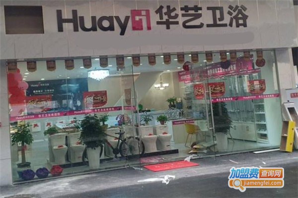 华艺卫浴加盟费