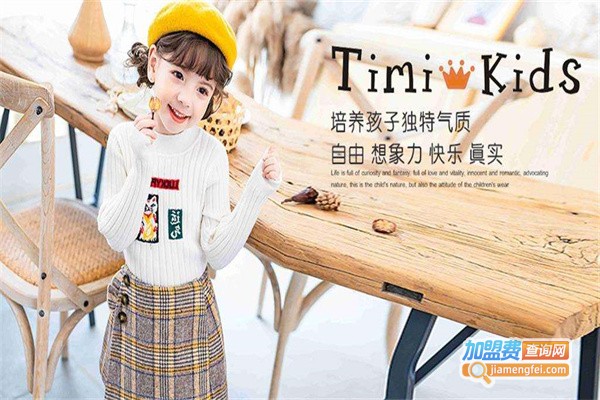 timi kids童装加盟