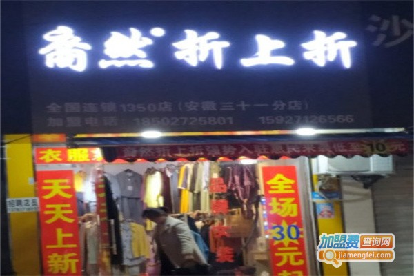 裔然折上折衣服加盟费