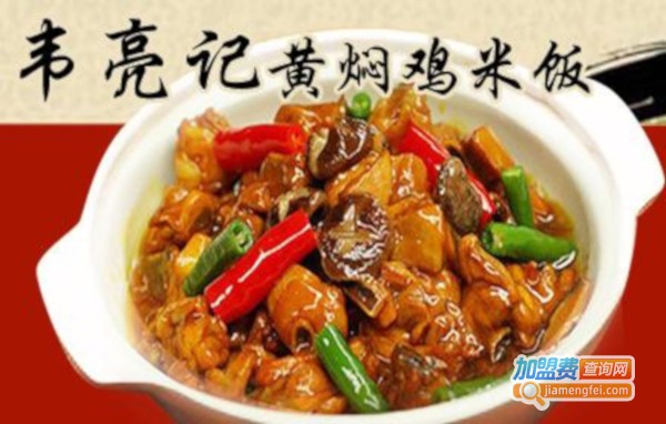韦亮记黄焖鸡米饭加盟费