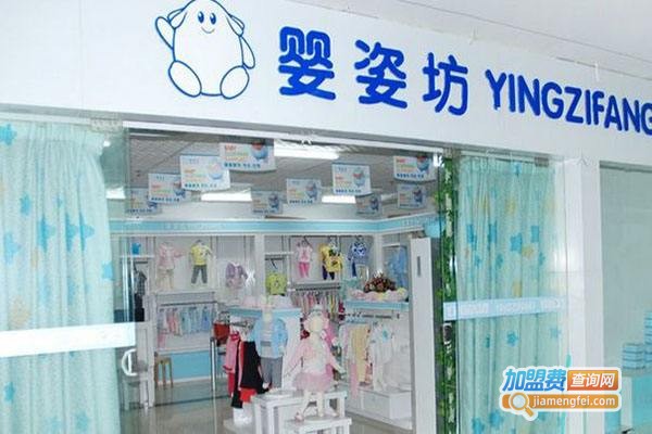 婴姿坊母婴生活馆加盟费