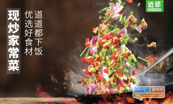 近邻现炒中式快餐加盟费