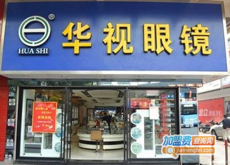 华视眼镜店加盟费