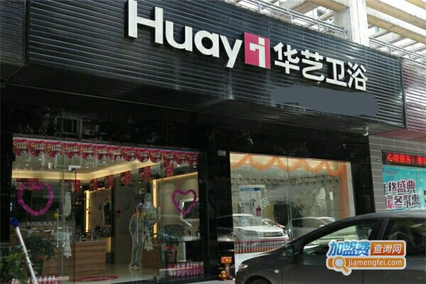 华艺卫浴加盟费