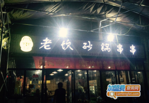 老坎砂锅串串加盟费