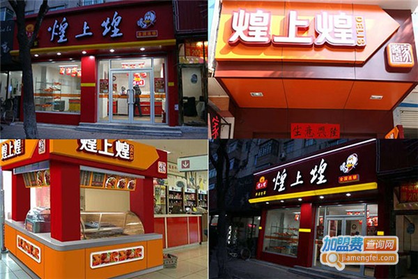 煌上煌鸭脖店加盟费
