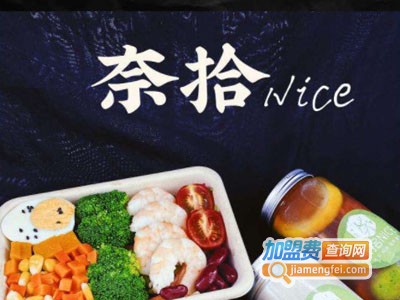 奈拾nice沙拉加盟费