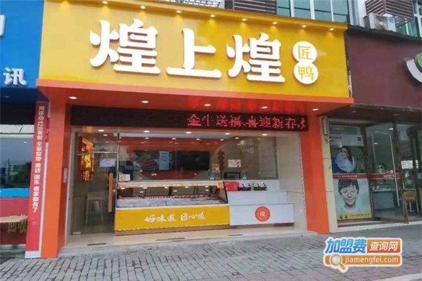 煌上煌鸭脖店加盟费