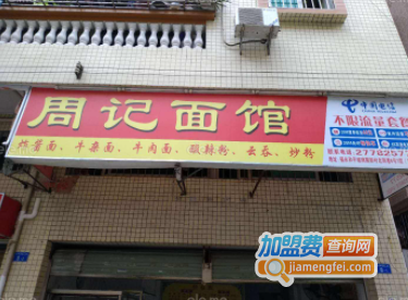 周记面馆加盟费