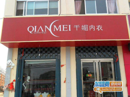 千媚内衣加盟费