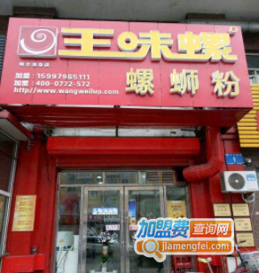 王味螺蛳粉加盟