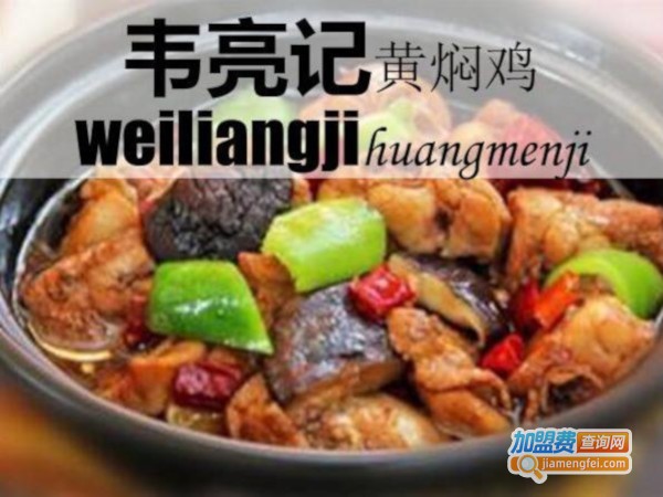 韦亮记黄焖鸡米饭加盟费