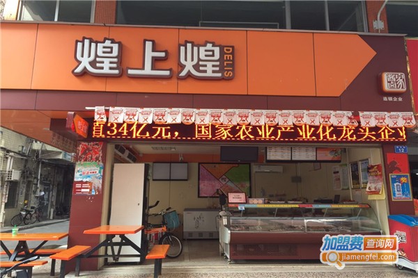 煌上煌鸭脖店加盟费