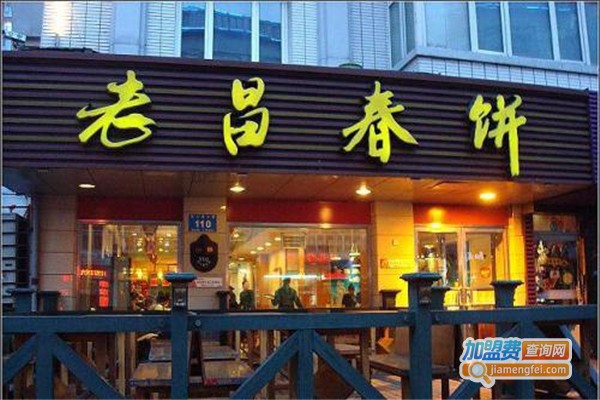 老昌春饼加盟