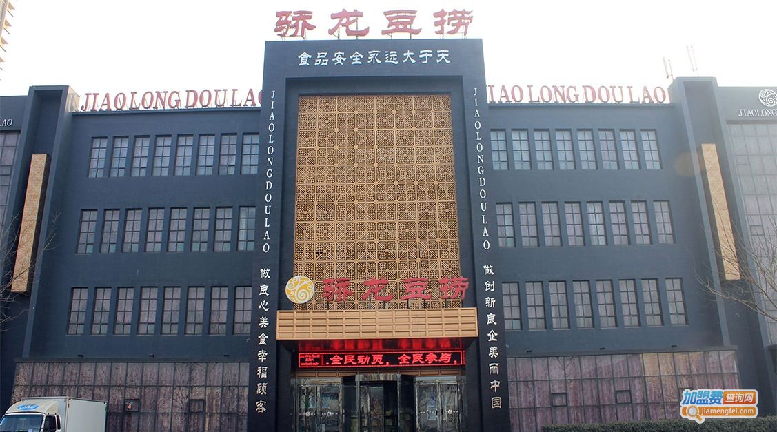 骄龙豆捞加盟费