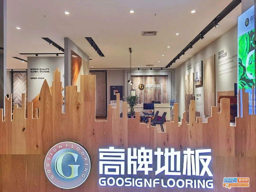 高牌地板加盟费